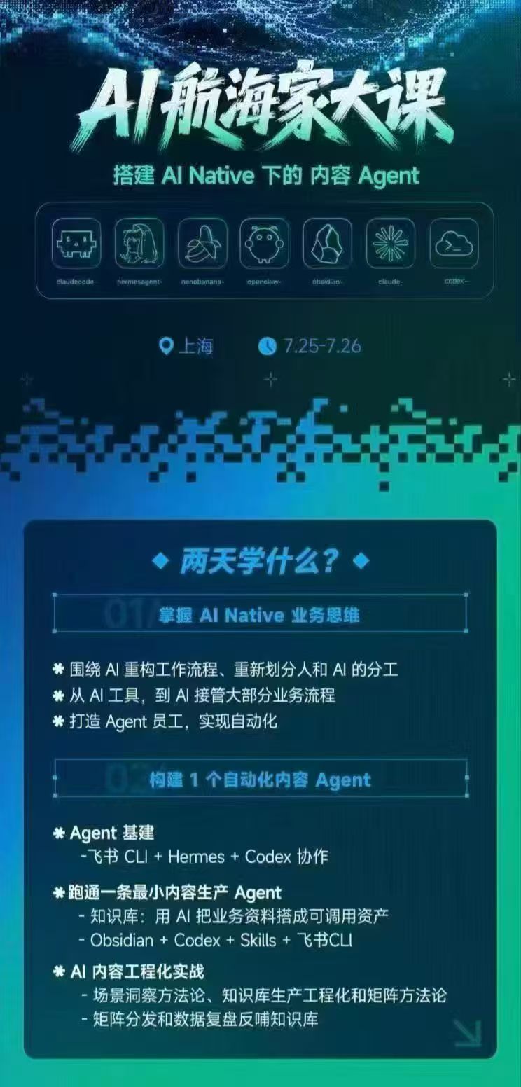 AI航海家 7月线下实战大课-无水印｜AI Native业务重构+Agent员工搭建+知识库+Skills，跑通内容自动化闭环-只做优质可落地项目