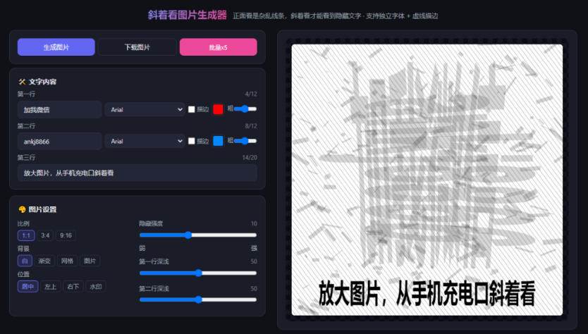 （20182期）自媒体引流工具来了，把你的微信藏到图片中，正面看是乱七八糟的乱码，手机平躺从充电口看就能看出实际内容-只做优质可落地项目