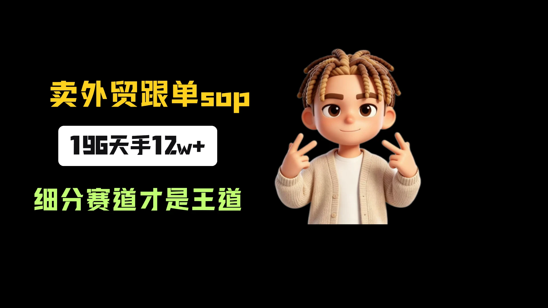 小红书卖外贸跟单sop,一份39.9,196天卖了3016份,到手12w+,细分赛道才是王道-只做优质可落地项目