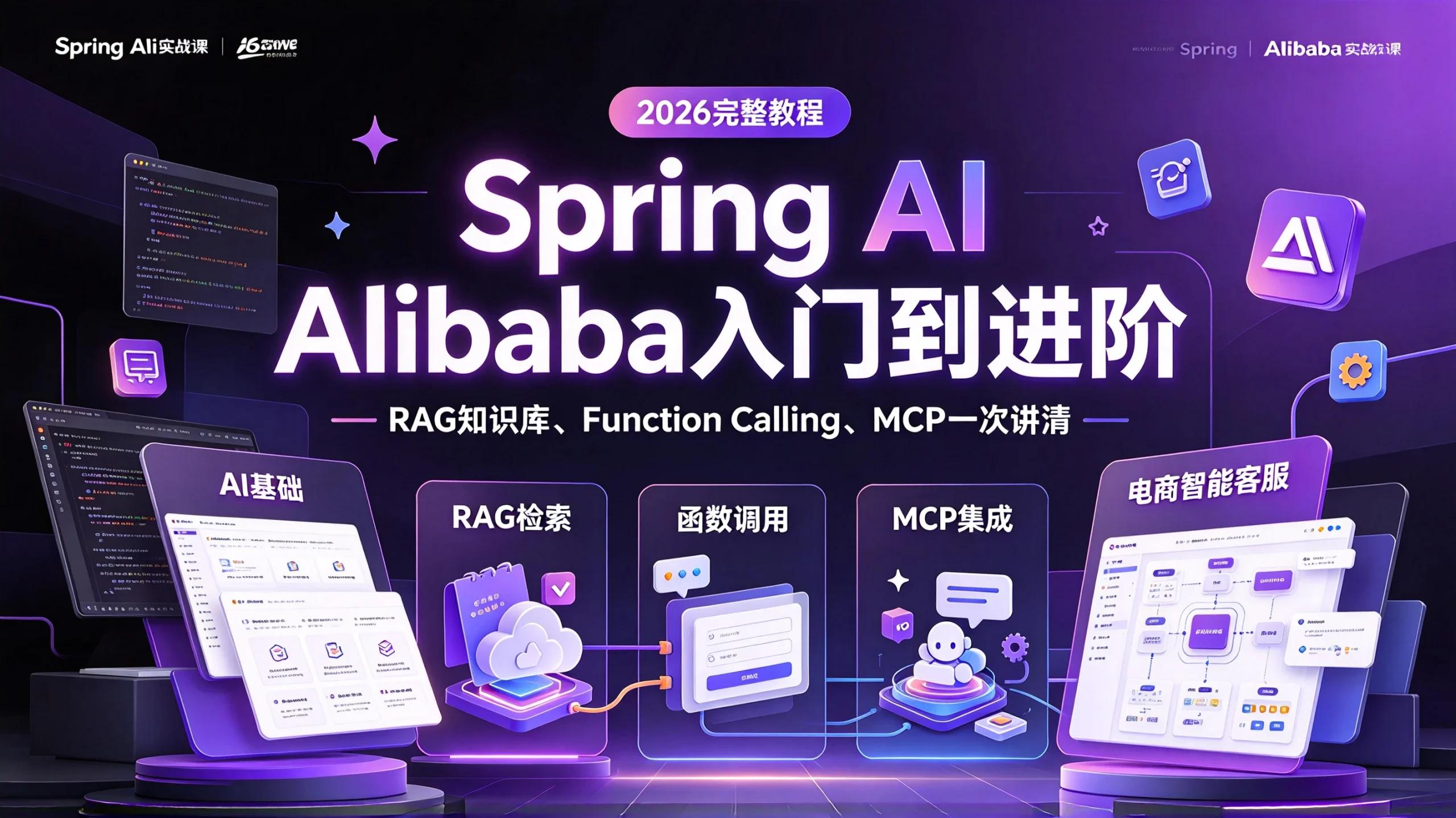 【精】2026年吃透Spring AI Alibaba入门到进阶完整教程,RAG知识库、Function Calling、MCP和电商智能客服项目一次讲清比啃书强十倍-只做优质可落地项目