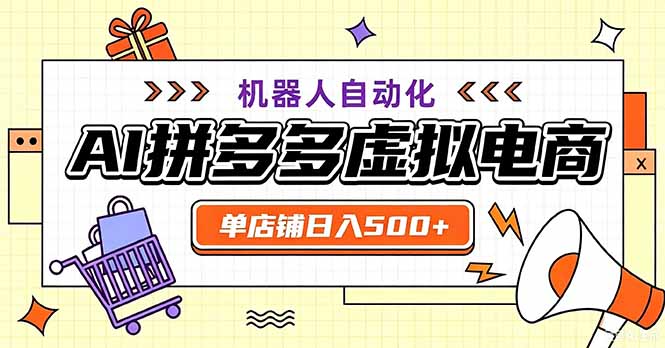 最适合普通人的副业——拼多多虚拟电商，单店日均500+，可矩阵四个店铺-只做优质可落地项目