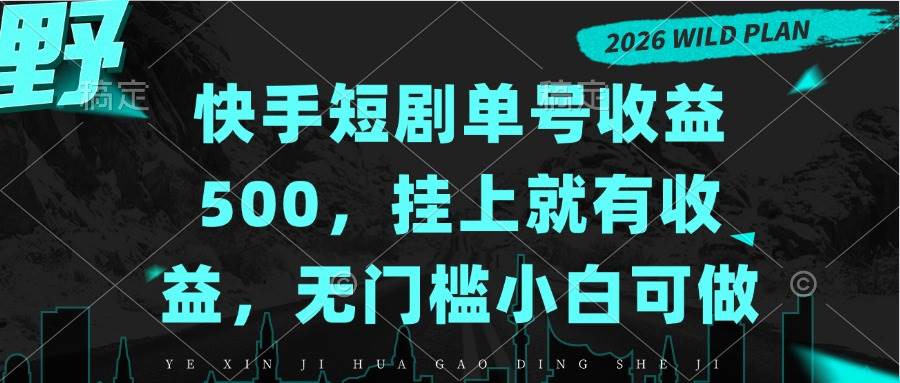 （20622期）快手短剧单号收益500，挂上就有收益，无门槛小白可做-只做优质可落地项目