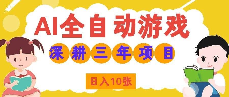 （19976期）AI全自动游戏打金和皮肤扫货，规模化运营日入10张，深耕三年老项目！-只做优质可落地项目