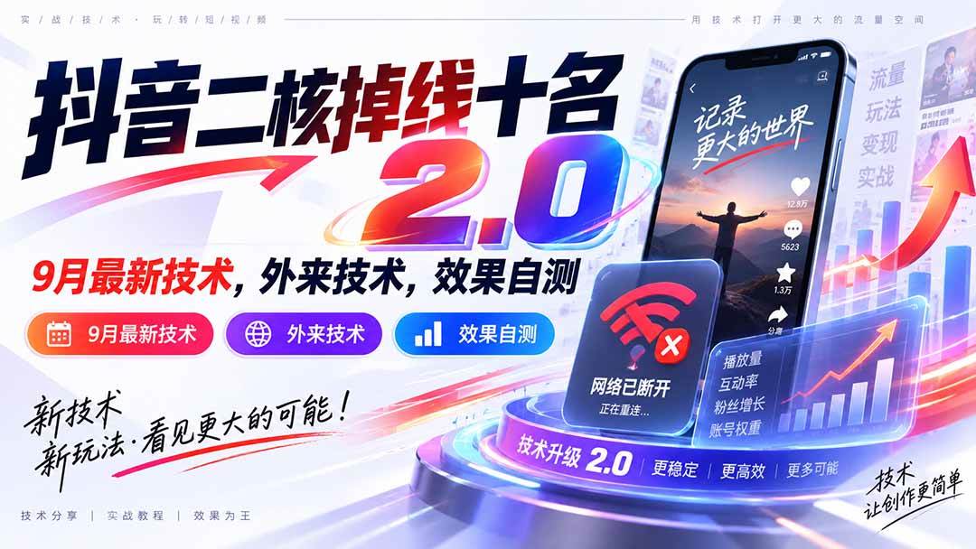 （20554期）抖音二核掉线十名2.0，9月最新技术，外来技术，效果自测-只做优质可落地项目