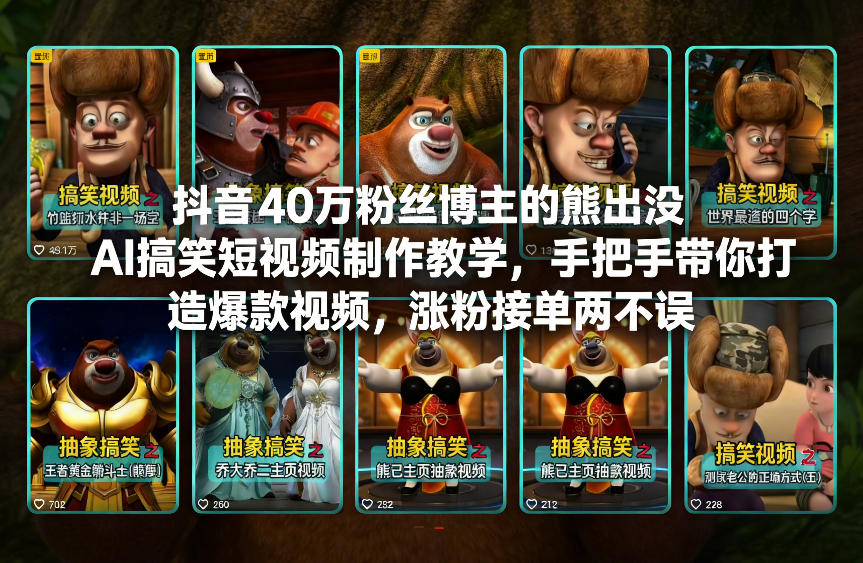 【精】抖音40万粉丝博主的熊出没AI搞笑短视频制作教学，手把手带你打造爆款视频，涨粉接单两不误-只做优质可落地项目