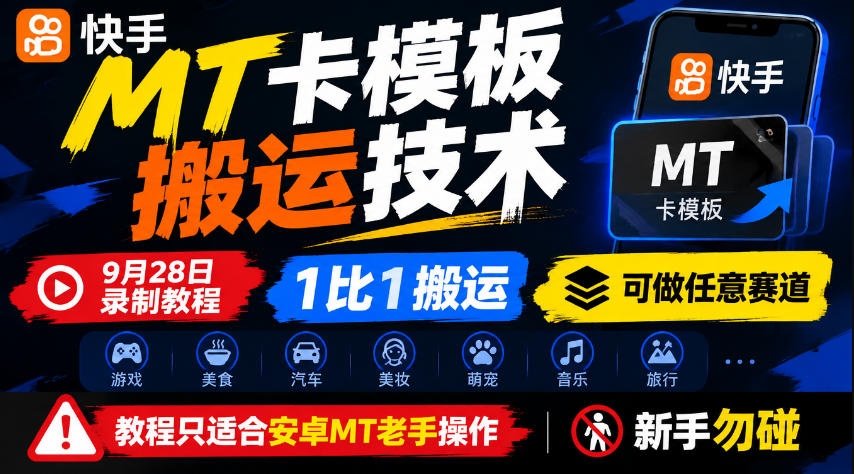 快手MT卡模板搬运技术，9月28日录制教程，1比1搬运，可做任意赛道，教程只适合安卓MT老手操作，新手勿碰-只做优质可落地项目