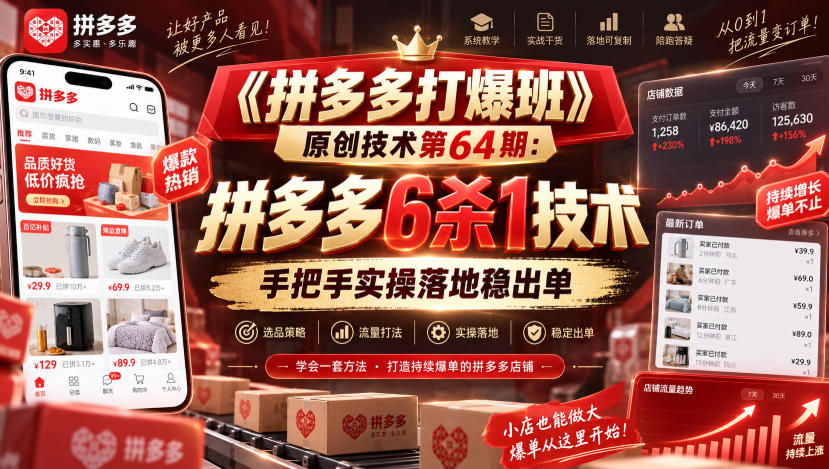 【精】《拼多多打爆班》原创技术第64期:拼多多6杀1技术,手把手实操落地稳出单-只做优质可落地项目