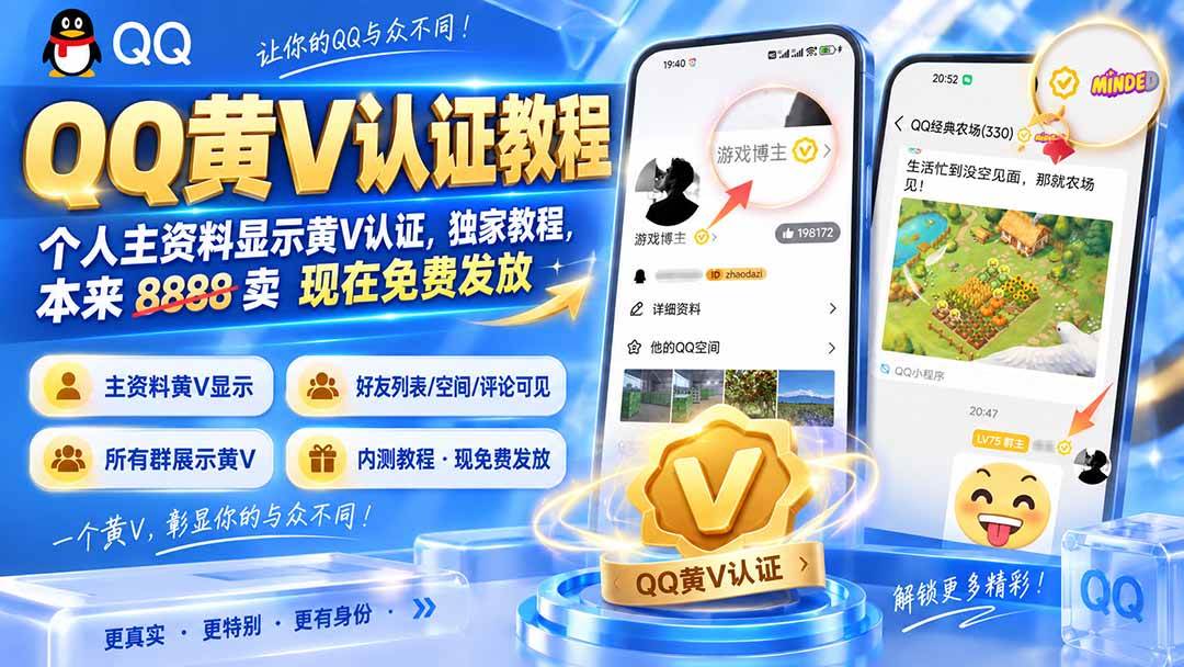（20302期）QQ黄V认证教程，个人主资料显示黄V认证，独家教程，本来 8888 卖 现在免费发放-只做优质可落地项目