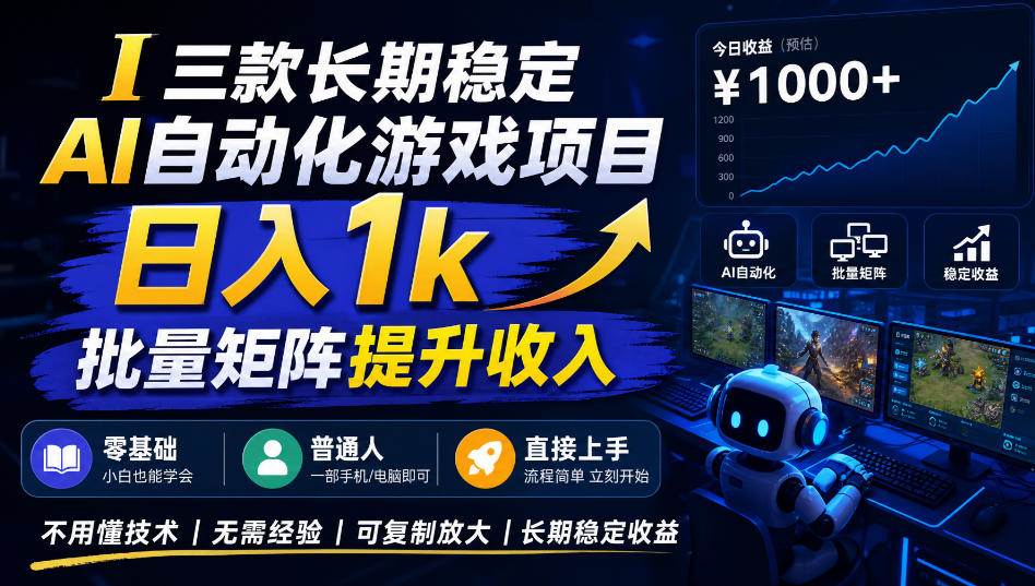 （20769期）【国庆推荐】长期稳定的AI自动化游戏，日入千元，稳定运行三年！-只做优质可落地项目