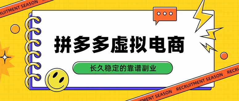 拼多多虚拟电商，单店日入500+，合规稳定的老牌项目，长久稳定才是基础-只做优质可落地项目