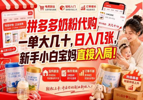 （20232期）拼多多代购一单大几十，日入几百，普通人利用空闲时间就能做！-只做优质可落地项目