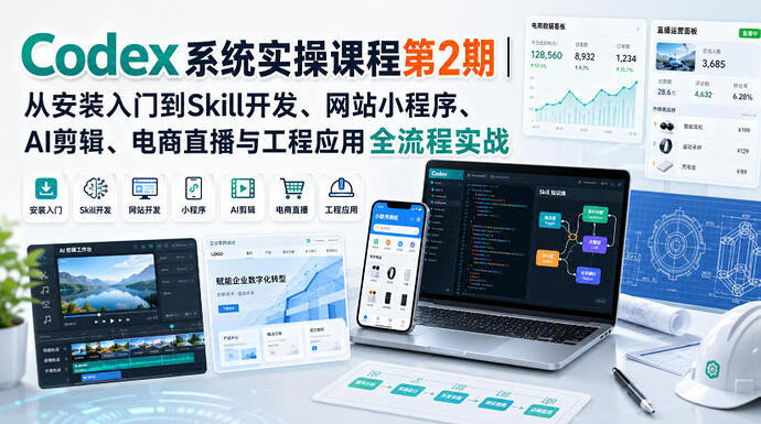 【精】Codex系统实操课程第2期：从安装到AI剪辑、电商直播与工程应用全流程实战-只做优质可落地项目