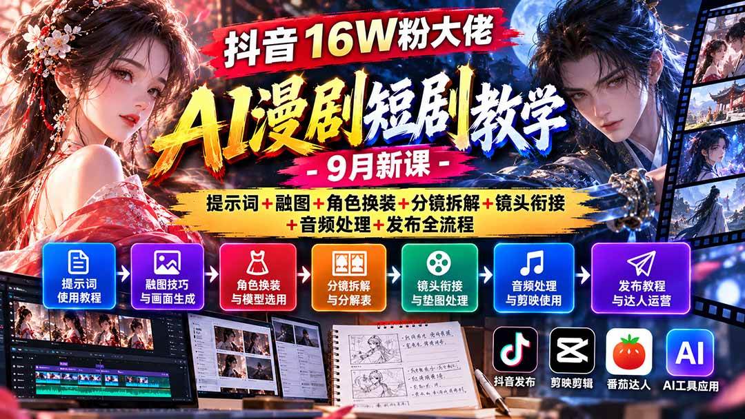 (20753期)抖音16W粉大佬AI漫剧短剧教学-9月新课:提示词+融图+角色换装+分镜拆解+镜头衔接+音频处理+发布全流程-只做优质可落地项目