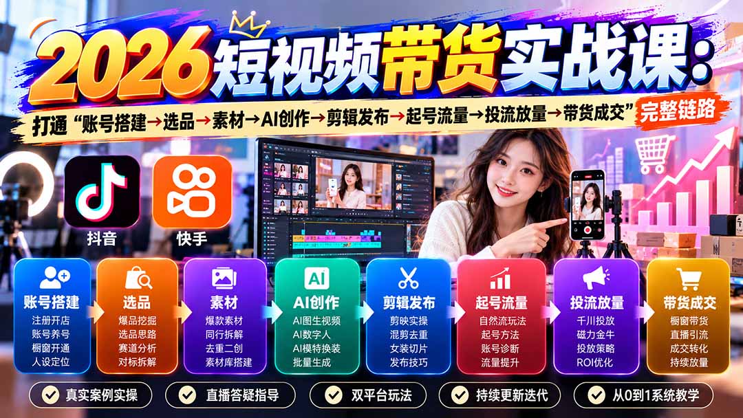2026短视频带货实战课9月:打通“账号搭建→选品→素材→AI创作→剪辑发布→起号流量→投流放量→带货成交”完整链路-只做优质可落地项目
