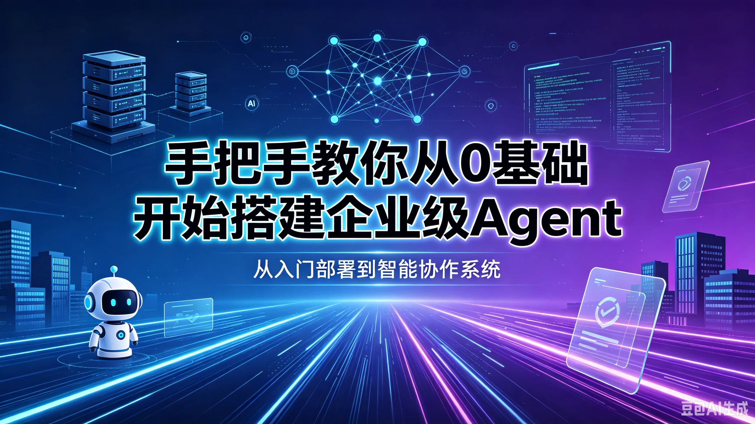 【精】手把手教你从0基础开始搭建企业级Agent!学完即可就业!让你少走99%弯路!!-只做优质可落地项目