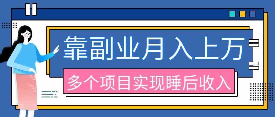 （20301期）2026年多个真实副业项目，带你搭被动收入管道（淘宝无人直播、海外TK拉新、最新最全代运营、公众号陪跑和去水印小…-只做优质可落地项目