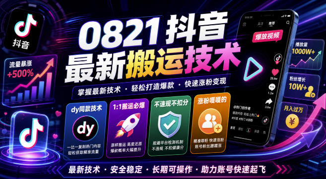0821抖音最新搬运技术，dy同款技术，1:1搬运必爆，不违规不扣健康分，涨粉嘎嘎的-只做优质可落地项目