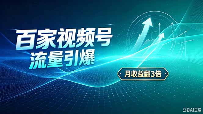 26年王炸项目，实现成本翻几倍。长久稳定，通过百度视频号发布，赚取播放量+广告收益-只做优质可落地项目