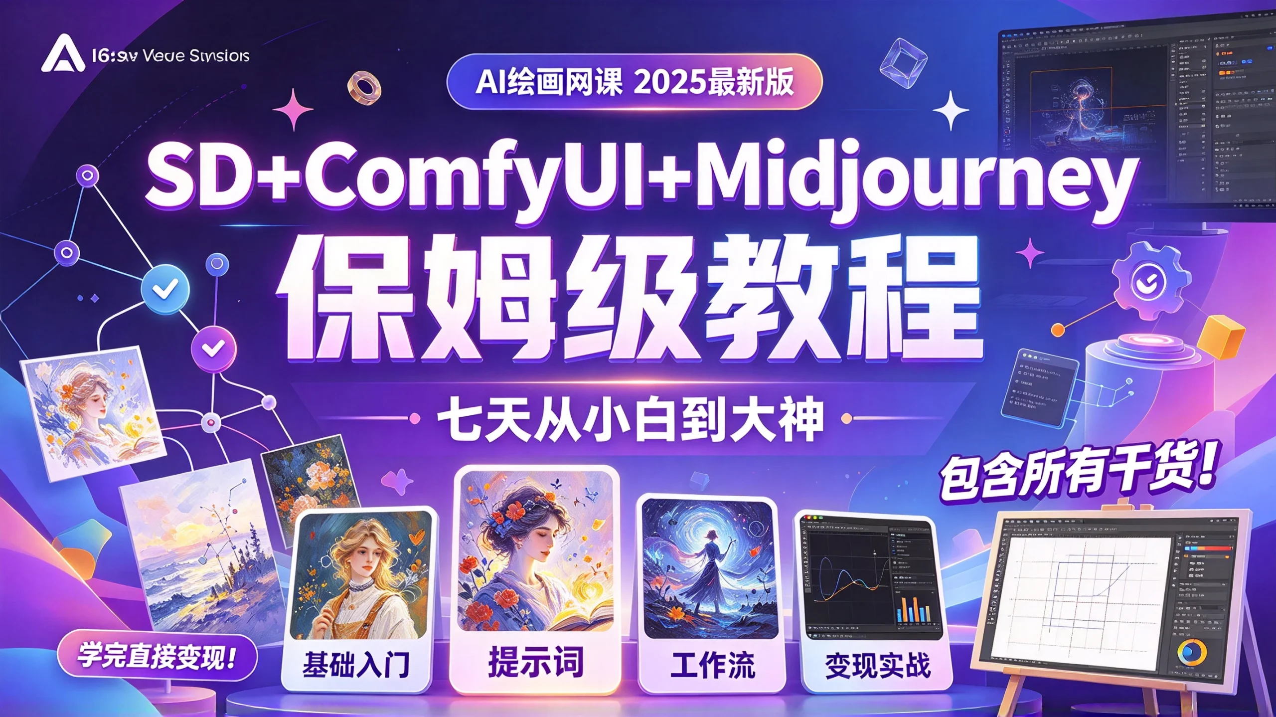 【精】AI绘画网课SD+ComfyUI+Midjourney保姆级教程,2025最新版!包含所有干货!七天就能从小白到大神!学完直接变现!-只做优质可落地项目