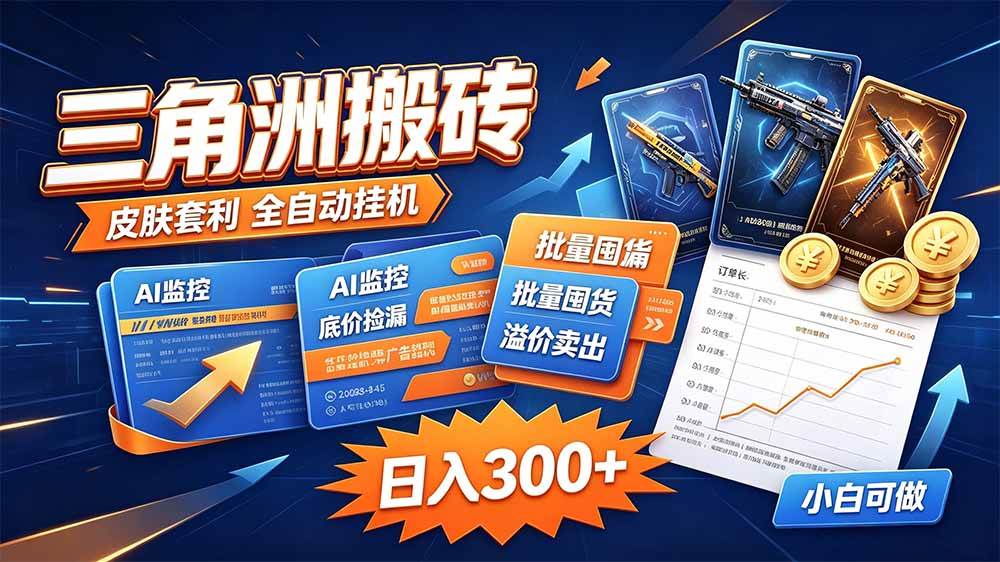 （20505期）三角洲搬砖 独家捡漏套利玩法 0封号单机日产300＋-只做优质可落地项目