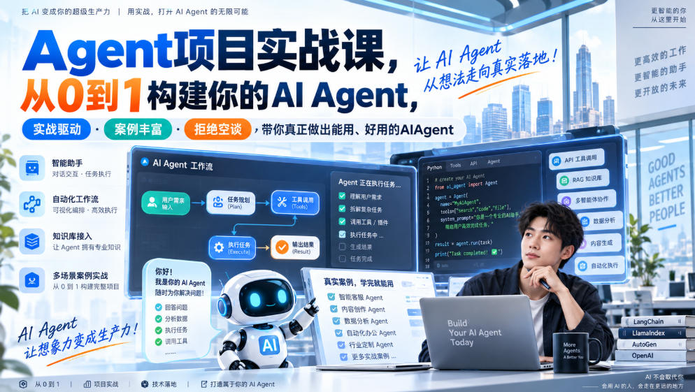 【精】Agent项目实战课，从0到1构建你的AI Agent，实战驱动·案例丰富·拒绝空谈，带你真正做出能用、好用的AIAgent-只做优质可落地项目