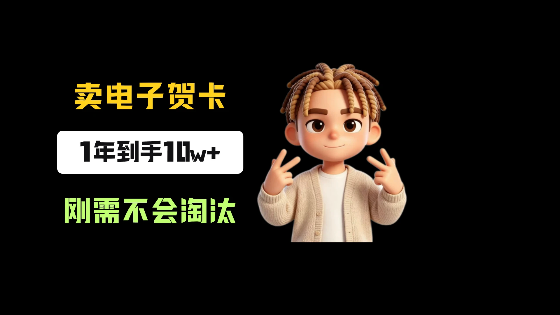 小红书卖生日电子贺卡,一单9.99-13.14,卖了8334份,到手10w+,刚需永远不会淘汰-只做优质可落地项目