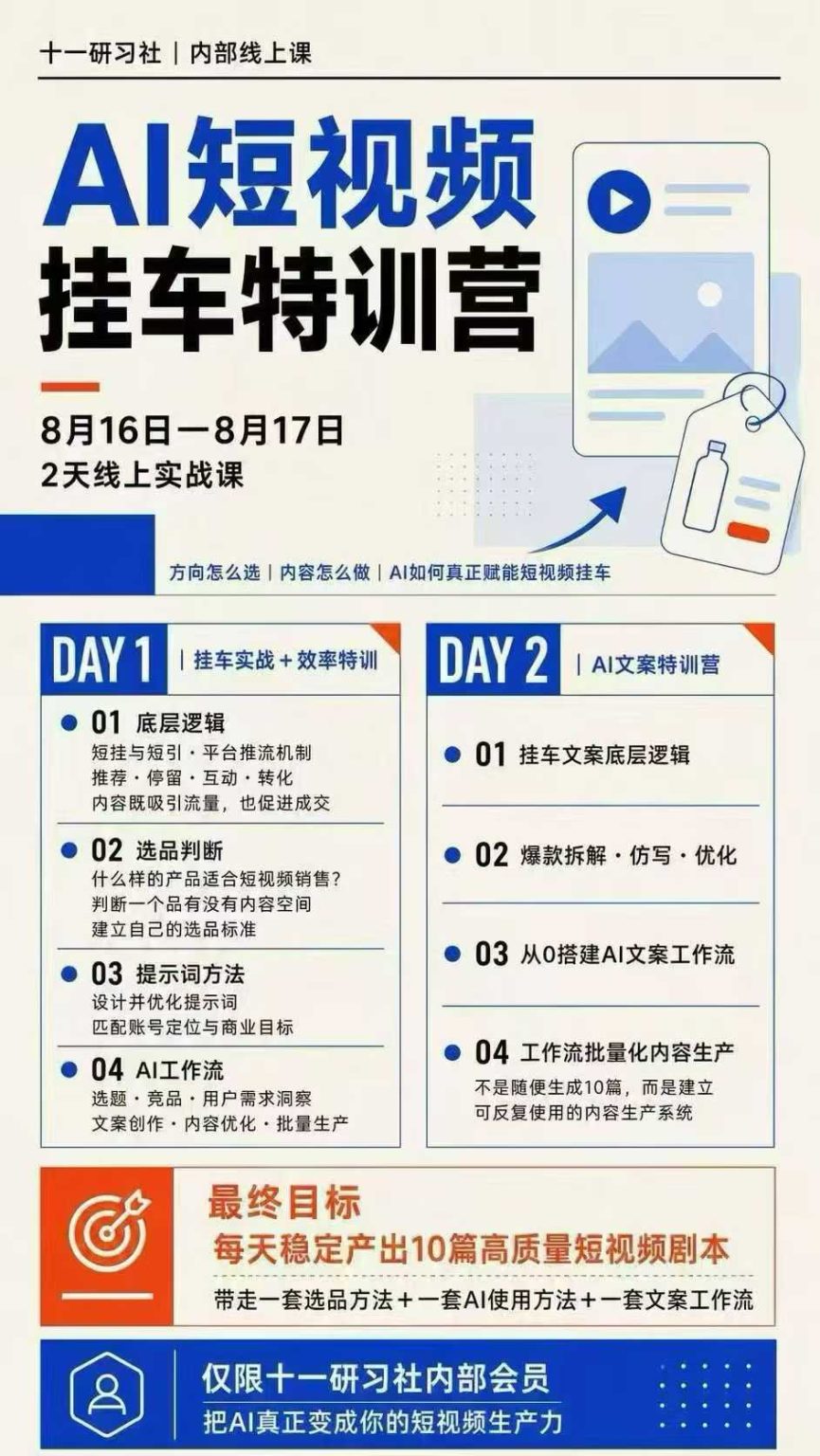 AI短视频挂车生产力8月16-17线上课实战营：2天掌握选品方法+AI使用方法+文案工作流，建立每天10篇高质量剧本生产线-只做优质可落地项目