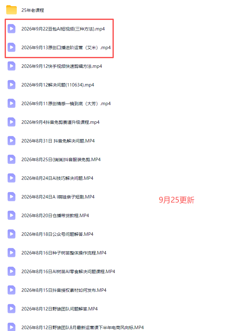 2026新版AI短视频带货实战课-更新9月26：抖音+快手+视频号三大平台，系统掌握AI内容与电商运营玩法-只做优质可落地项目