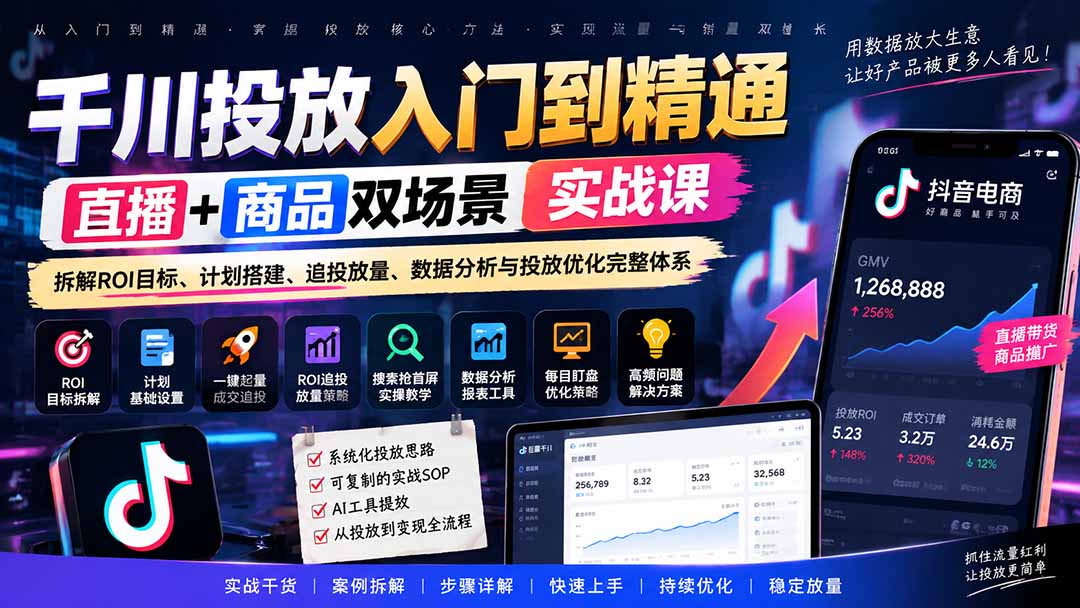 千川投放入门到精通实战课｜直播+商品双场景拆解ROI目标、计划搭建、追投放量、数据分析与投放优化完整体系-只做优质可落地项目