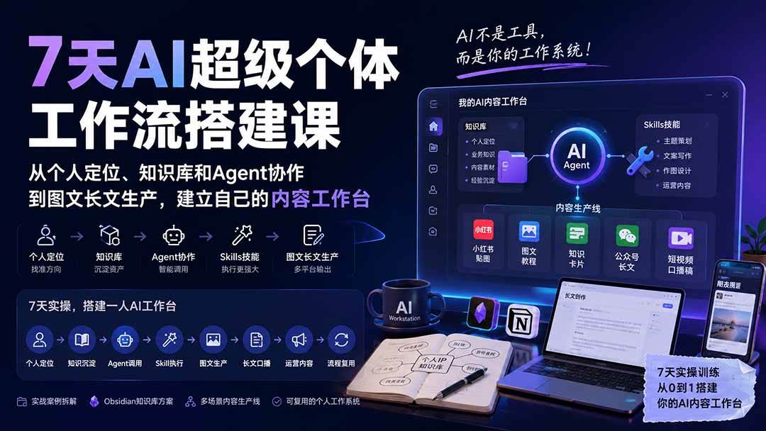 （20190期）7天AI超级个体工作流搭建课：从个人定位、知识库和Agent协作到图文长文生产，建立自己的内容工作台-只做优质可落地项目
