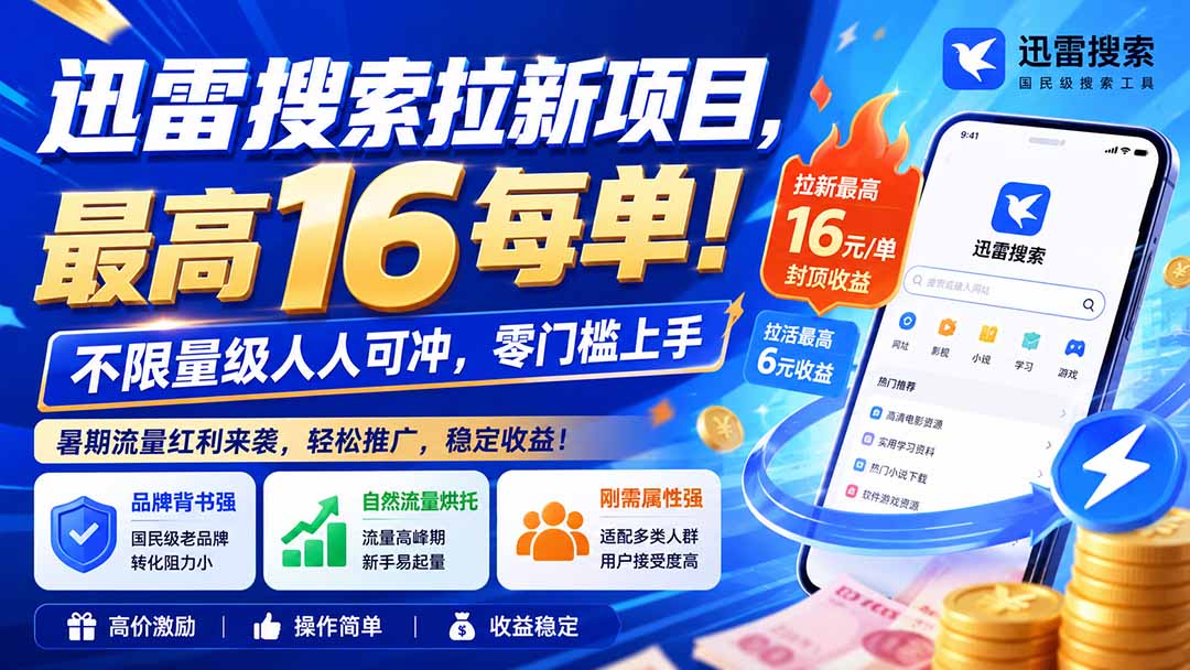 迅雷搜索拉新项目-更新8月，最高16元/每单！不限量级人人可冲，零门槛上手-只做优质可落地项目