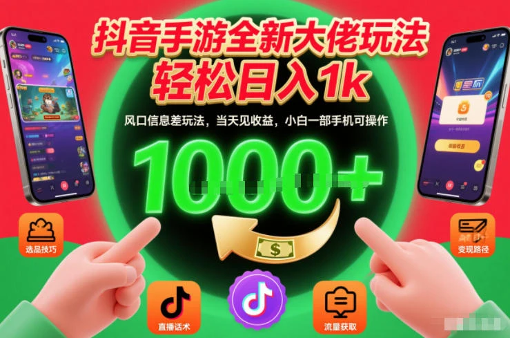 抖音手游全新大佬玩法，轻松日入1k，风口信息差玩法，当天见收益，小白一部手机可操作【揭秘】-只做优质可落地项目