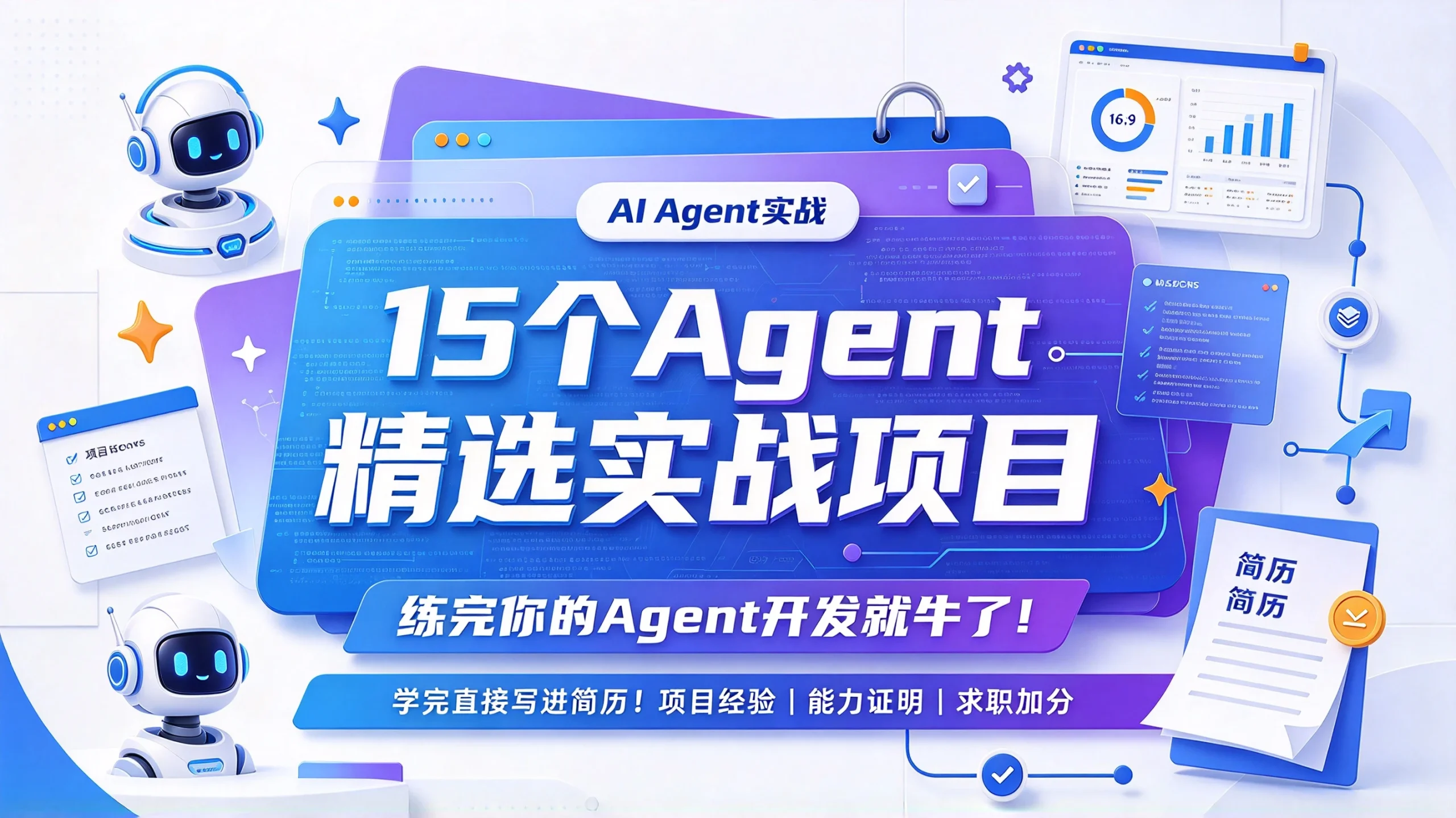 【精】15个Agent精选实战项目,练完你的Agent开发就牛了!学完直接写进简历!!-只做优质可落地项目