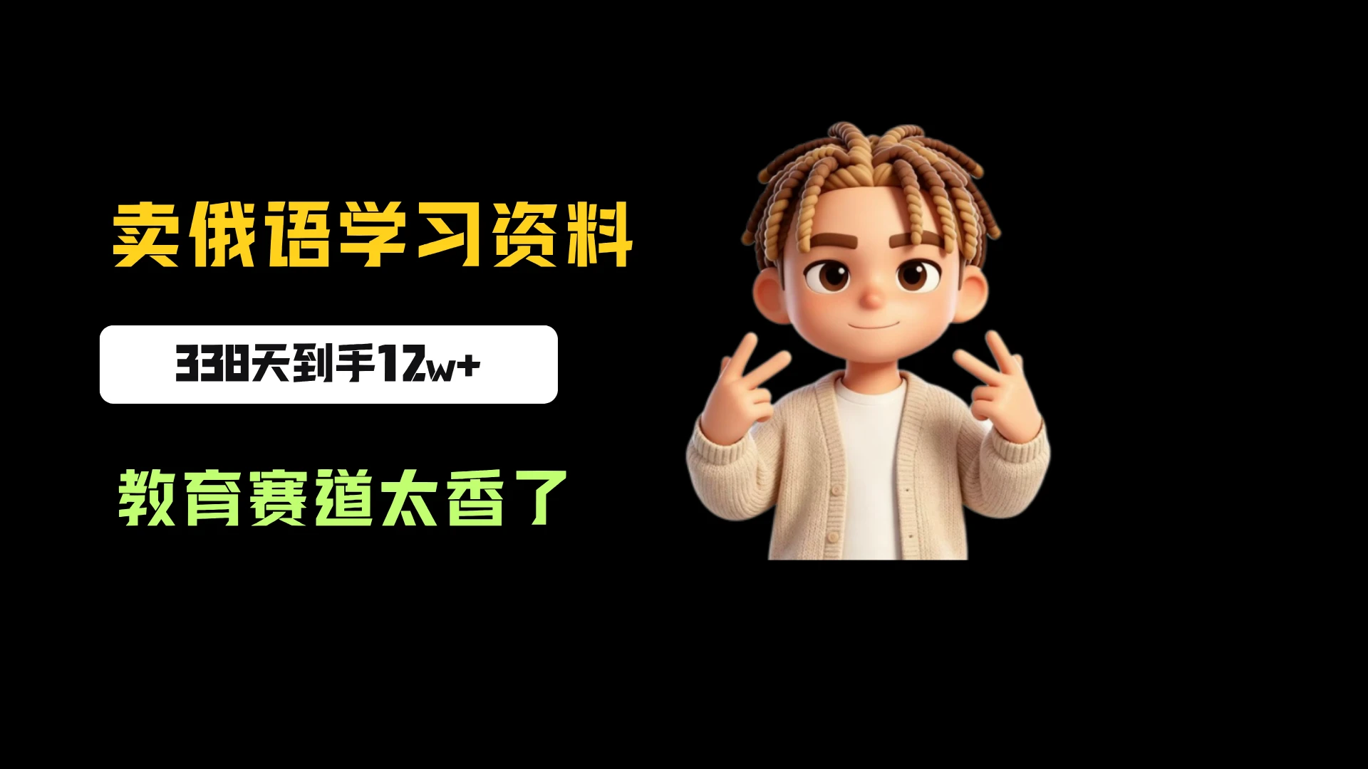 小红书卖俄语学习资料,一份39,338天卖了3204份,到手12w+,教育赛道太香了-只做优质可落地项目