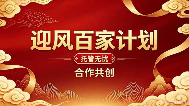 （20773期）2026年还在为找创业项目迷茫。迎风计划将颠覆你的认知，改变你的人生轨迹。-只做优质可落地项目
