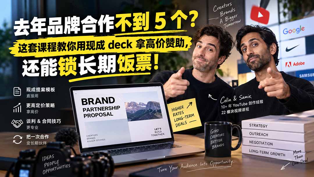 去年品牌合作不到 5 个？这套课程教你用现成 deck 拿高价赞助，还能锁长期饭票【原创双语字幕】-只做优质可落地项目