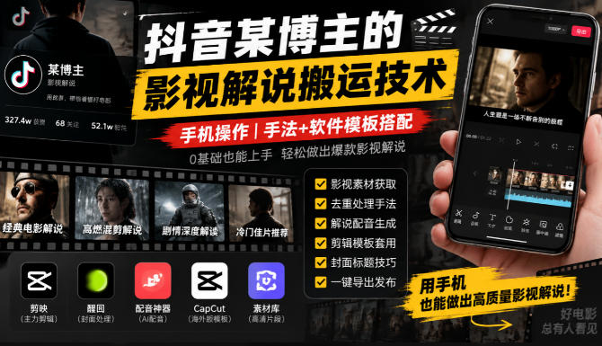 抖音某博主的影视解说搬运技术，手机操作，手法+软件模板搭配-只做优质可落地项目