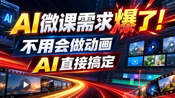 动画代做杀疯了！一单800+，全程派单，小白也能月入2W-只做优质可落地项目
