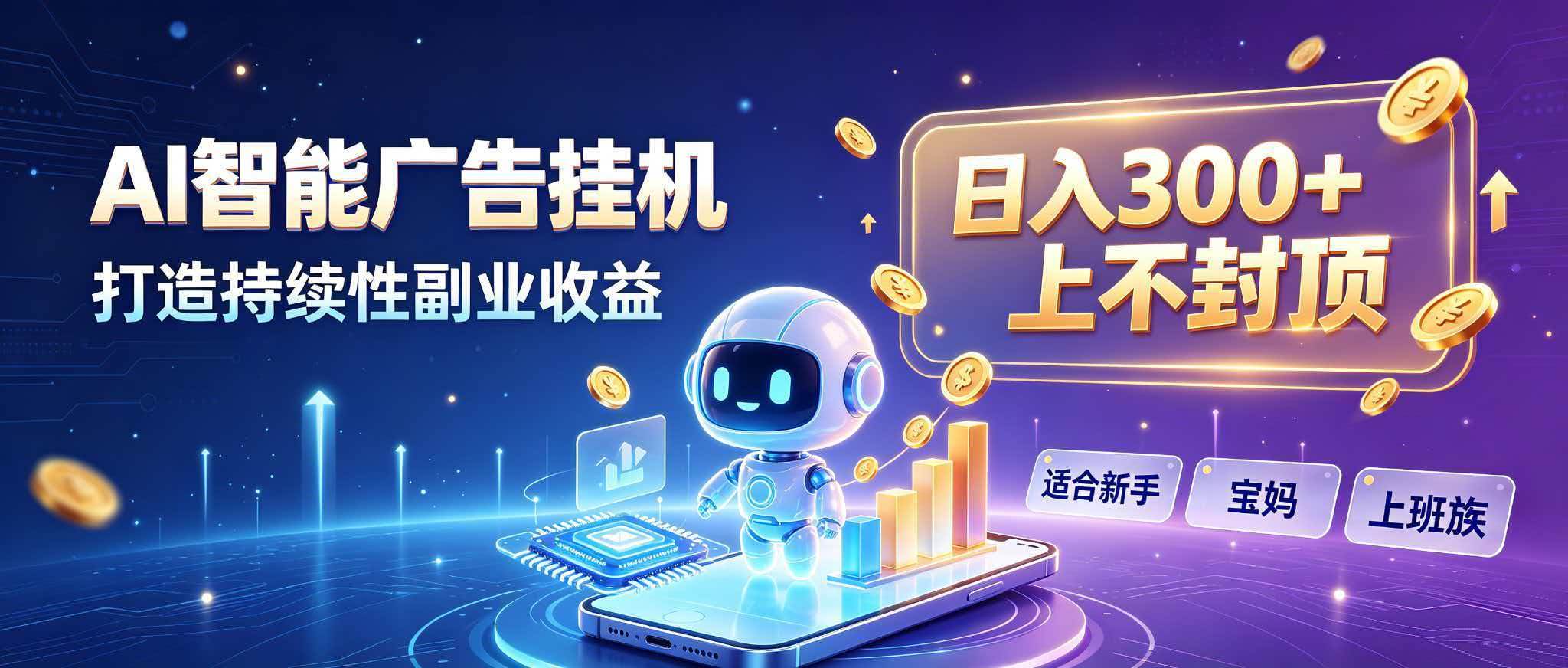 （20312期）日入 300 + 上不封顶，宝妈上班族都在做的 AI 副业-只做优质可落地项目