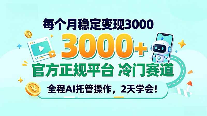 (20766期)每个月稳定变现3000+, 官方正规平台 冷门赛道, 全程ai托管操作,2天学会!-只做优质可落地项目