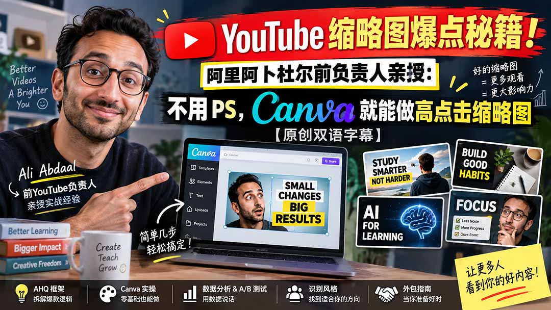 YouTube 缩略图爆点秘籍！阿里阿卜杜尔前负责人亲授：不用 PS，Canva 就能做高点击缩略图【原创双语字幕】-只做优质可落地项目