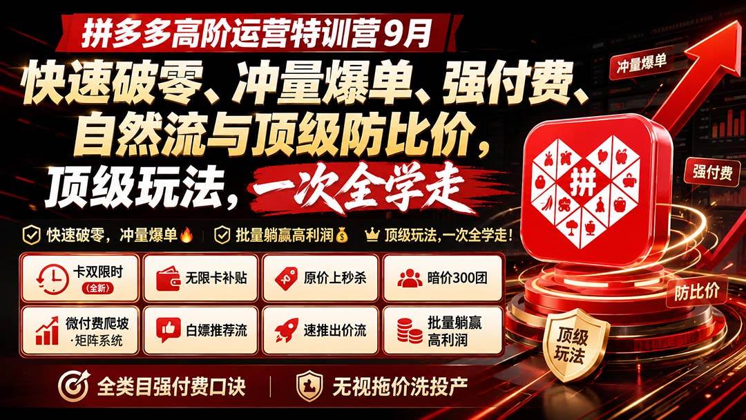 （20155期）拼多多高阶运营特训营9月：快速破零、冲量爆单、强付费、自然流与顶级防比价， 顶级玩法，一次全学走-只做优质可落地项目
