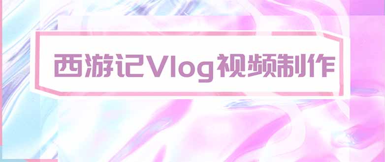 手把手教大家用AI做西游记vlog，手把手教学，希望对大家有帮助-只做优质可落地项目
