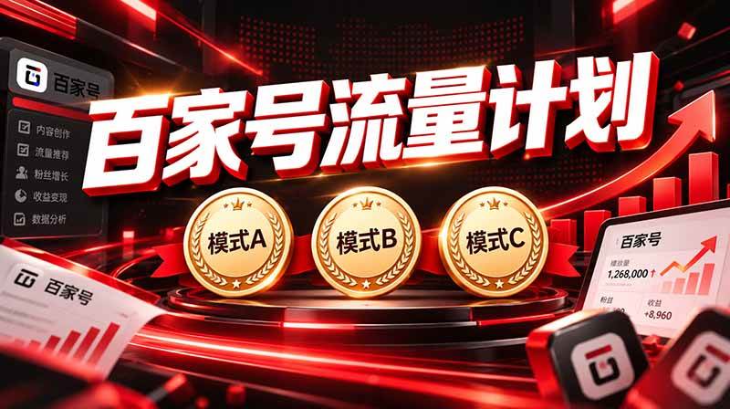 （20606期）2026王炸项目，7天成功起号｜收益0→单日三位数，月入5VV。新手、老手都能做-只做优质可落地项目