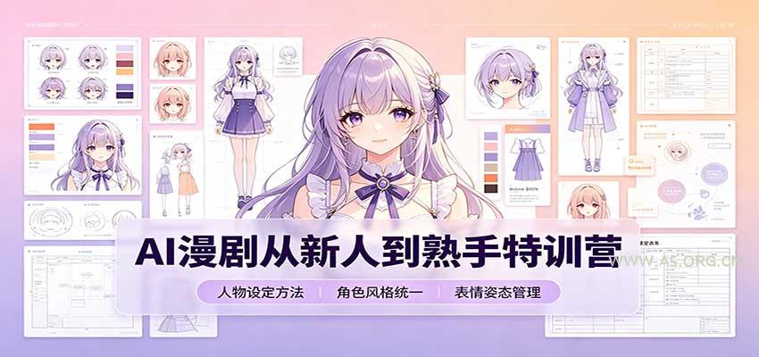 AI漫剧从新人到熟手特训营:剧本分镜创作,提示词模板,人物设定与工具资源-只做优质可落地项目