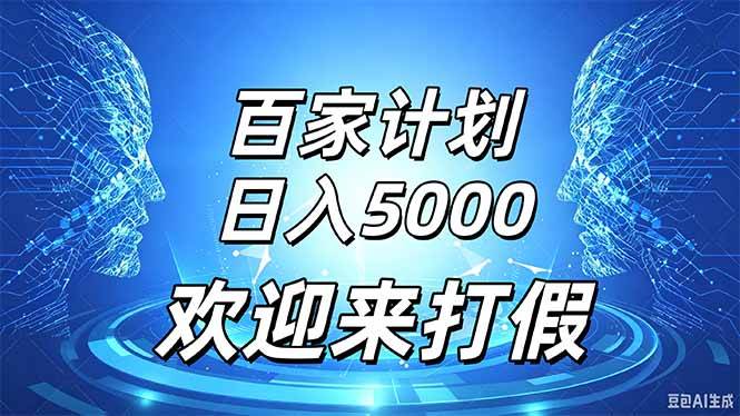 （20504期）百家号风口玩法，通过模板发布视频获得流量跟广告收益，日入5000＋-只做优质可落地项目