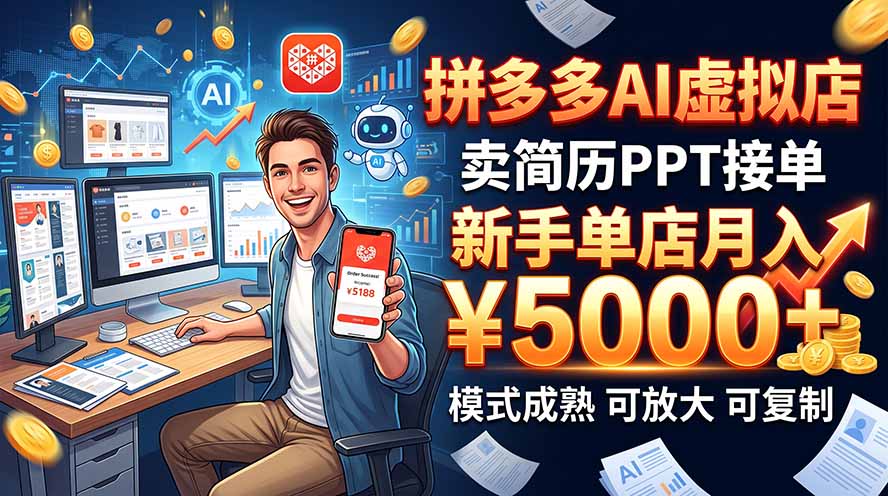 开一家拼多多虚拟店，用AI卖简历PPT，单店月入1w+，可放大-只做优质可落地项目